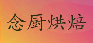 念厨烘焙