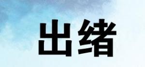 出绪