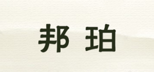 邦珀