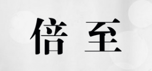 倍至