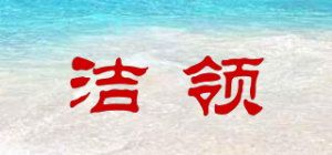 洁领