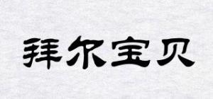 拜尔宝贝