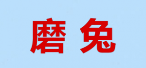 磨兔