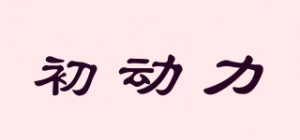初动力