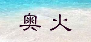 奥火