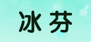 冰芬