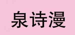 泉诗漫