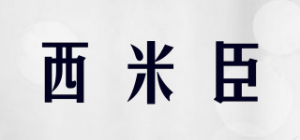 西米臣