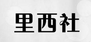 里西社