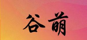 谷萌