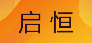 启恒