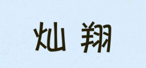 灿翔