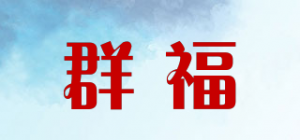 群福