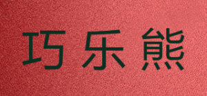 巧乐熊