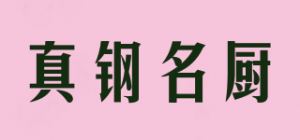 真钢名厨