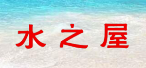 水之屋