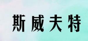 斯威夫特