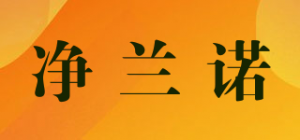 净兰诺