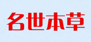名世本草