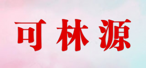 可林源