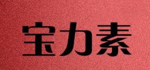 宝力素