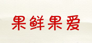 果鲜果爱