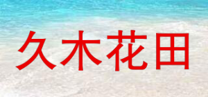 久木花田