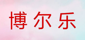 博尔乐