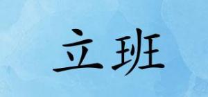 立班