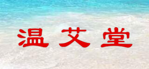 温艾堂