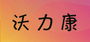 沃力康