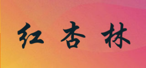 红杏林
