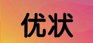 优状