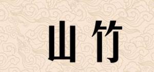 山竹