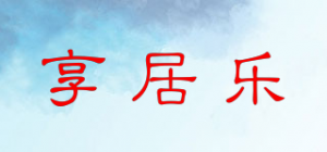 享居乐