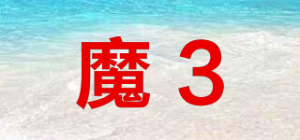 魔3