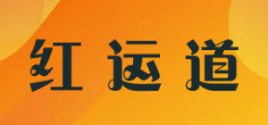 红运道