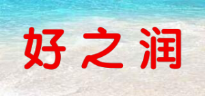 好之润