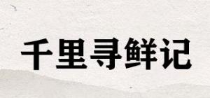 千里寻鲜记