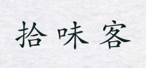 拾味客