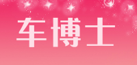 车博士