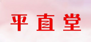 平直堂