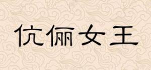 伉俪女王