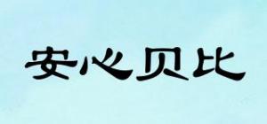 安心贝比