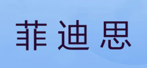 菲迪思