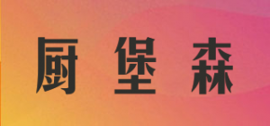 厨堡森