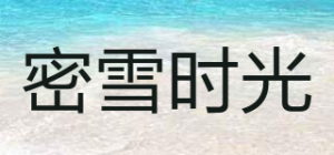 密雪时光