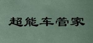 超能车管家
