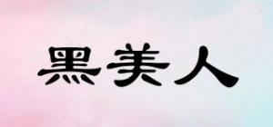 黑美人