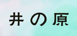井の原